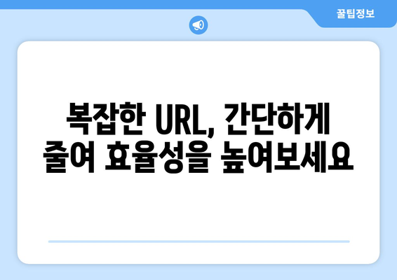 무료 단축 URL 생성기 추천| 10가지 인기 서비스 비교 | URL 단축, 링크 줄이기, 무료 도구