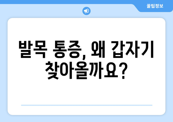 갑작스러운 발목 통증, 원인과 대처법 | 발목 부상, 통증 완화, 응급처치