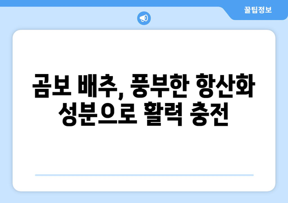 곰보 배추 효능| 건강 지키는 특별한 채소의 놀라운 비밀 | 곰보 배추, 효능, 건강, 채소, 면역력, 항산화