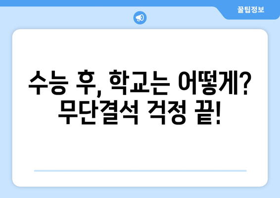 수능 후 무단결석, 이제는 걱정 마세요! | 무단결석 대처법, 학교와의 소통, 학업 중단 위기 극복