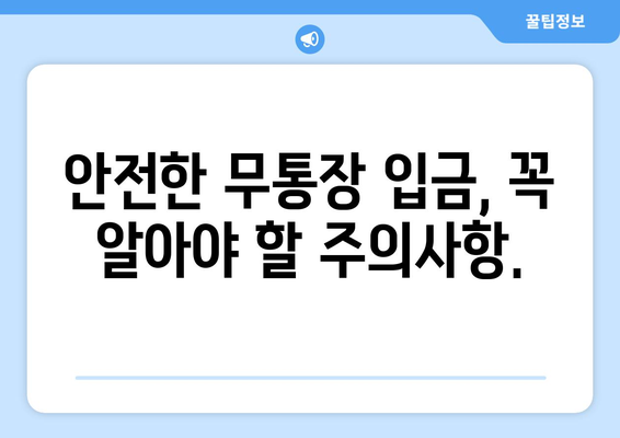 무통장 입금 완벽 가이드| 은행별 안내 & 주의사항 | 무통장 입금, 계좌이체, 온라인 결제, 안전 거래, 결제 방법