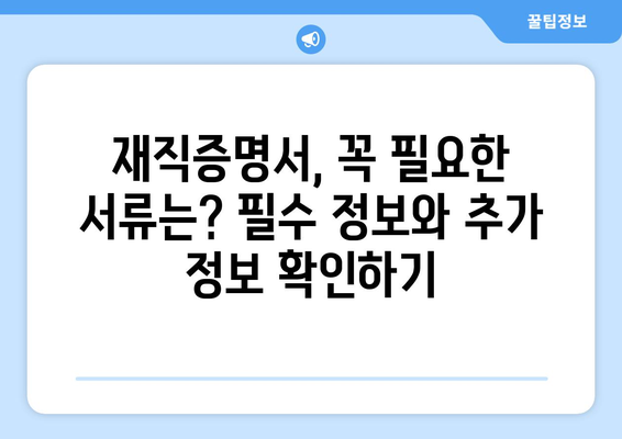 재직증명서 발급받는 방법| 회사별, 상황별 완벽 가이드 | 재직증명서, 발급, 방법, 절차, 서식, 주의사항