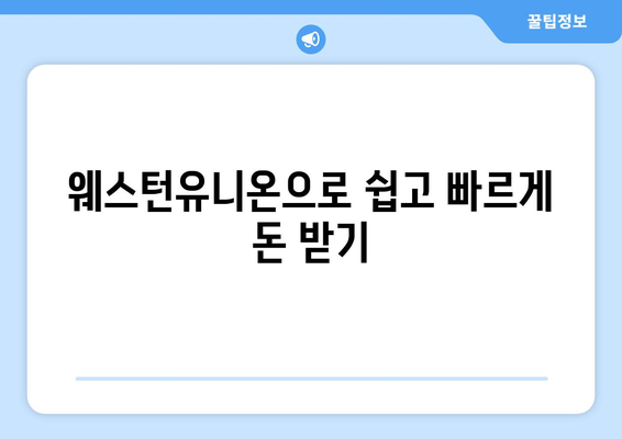 웨스턴유니온 송금받기| 간편하고 안전하게 돈 받는 방법 | 송금, 수령, 안내, 가이드