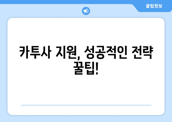 카투사 지원, 궁금한 모든 것! | 지원 기간, 자격, 면접, 합격 후기, 꿀팁