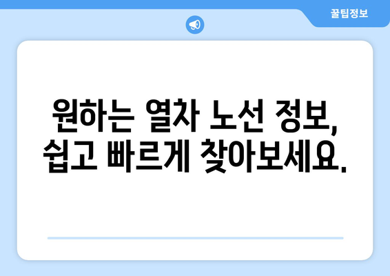 열차 시간표 조회| 빠르고 쉽게 원하는 정보 찾기 | KTX, SRT, 지하철, 시간표 검색, 노선 정보