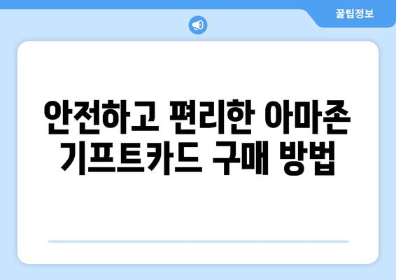 아마존 기프트카드 구매 가이드| 간편하고 안전하게 선물하세요 | 아마존 기프트카드, 선물, 구매 방법, 온라인 쇼핑