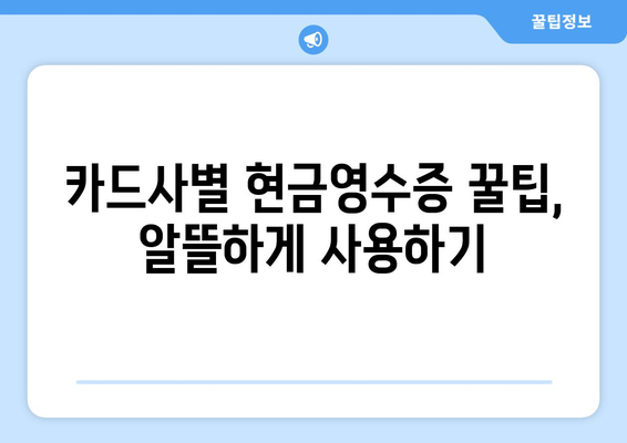 현금영수증 등록 완벽 가이드 | 현금영수증 발급, 현금영수증 조회, 소득공제, 카드사별 현금영수증 꿀팁