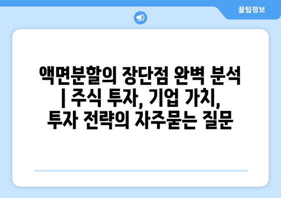 액면분할의 장단점 완벽 분석 | 주식 투자, 기업 가치, 투자 전략