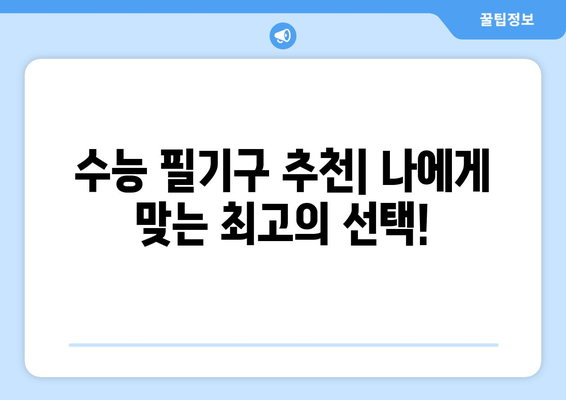 수능 필수템! 합격으로 이끄는 최고의 필기구 추천 | 수능 필기구, 필기구 추천, 수능 준비, 합격템