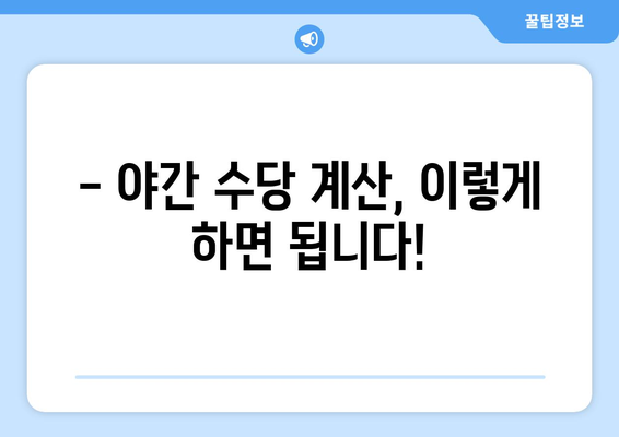 야간근무, 제대로 계산 받고 계신가요? | 야간수당 계산 가이드, 계산 방법, 최저임금