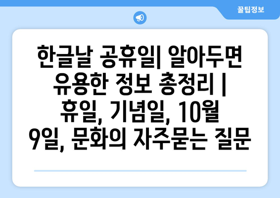 한글날 공휴일| 알아두면 유용한 정보 총정리 | 휴일, 기념일, 10월 9일, 문화