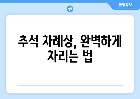 추석 명절 차례상 차리는 법| 대표 음식 종류와 의미 | 추석, 명절 음식, 차례 준비, 전통 음식, 가이드