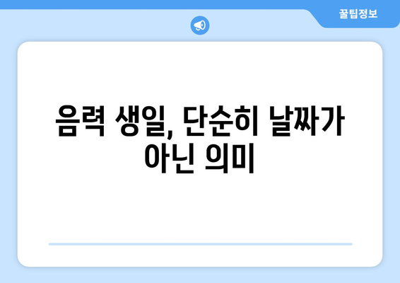 음력 생일, 왜 쓸까요? | 음력 생일 이유, 음력 생일 계산, 음력 생일 의미