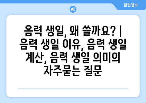 음력 생일, 왜 쓸까요? | 음력 생일 이유, 음력 생일 계산, 음력 생일 의미