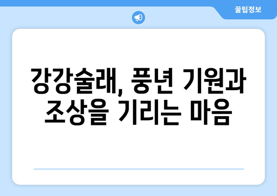 추석 명절, 둥글게 둥글게! 강강술래 유래와 의미 알아보기 | 추석, 강강술래, 민속놀이, 전통문화