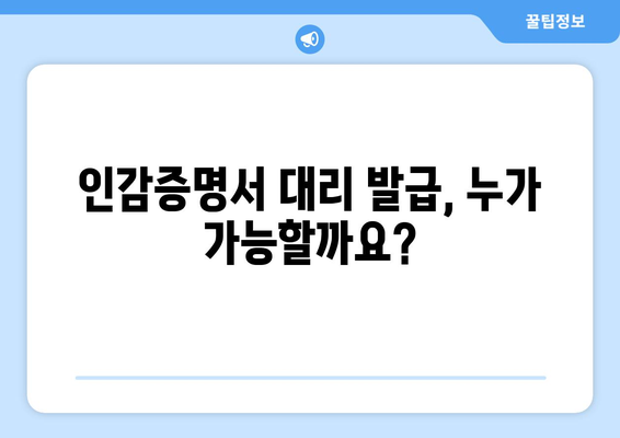 인감증명서 대리발급, 누가, 어떻게? | 인감증명, 위임장, 대리인, 절차