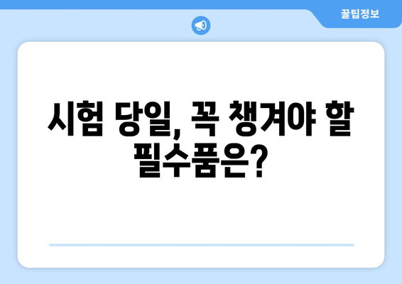 2023학년도 대입 수험생 필독! 꼭 알아야 할 시험 당일 유의사항 | 수험생, 시험, 유의사항, 대입, 입시