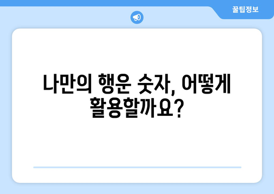 행운을 부르는 나만의 숫자 찾기| 당신의 행운의 숫자는 무엇일까요? | 행운, 숫자, 운세, 점술, 타로