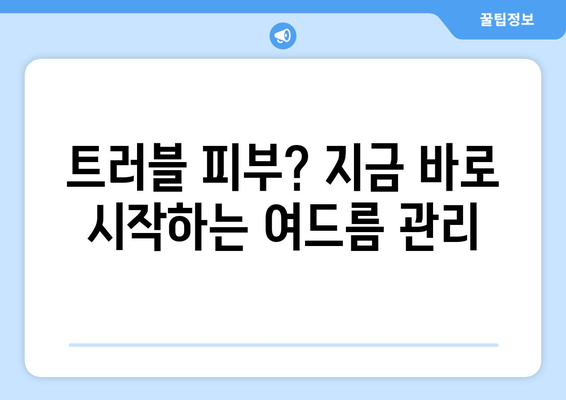 여드름 빨리 없애는 7가지 방법 | 여드름 관리, 트러블 피부, 효과적인 홈케어