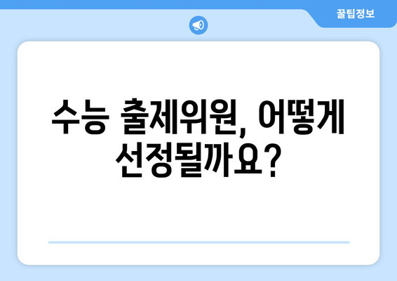 수능 출제자, 얼마나 받을까요? | 수당, 보상, 출제위원, 2023