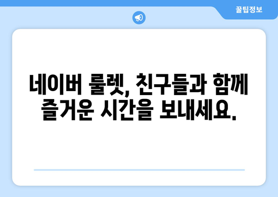 네이버 룰렛 돌리기| 재미있게 뽑기 & 운세 확인 | 룰렛 게임, 무료, 랜덤, 운세, 네이버