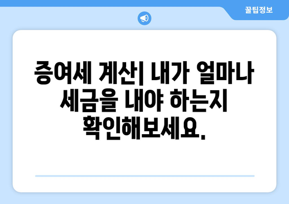 자녀에게 증여할 때, 꼭 알아야 할 2023년 증여세 면제 한도 | 증여세 계산, 절세 전략, 상속