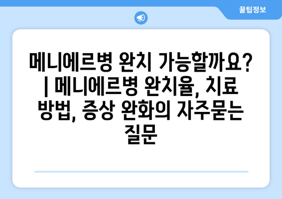 메니에르병 완치 가능할까요? | 메니에르병 완치율, 치료 방법, 증상 완화