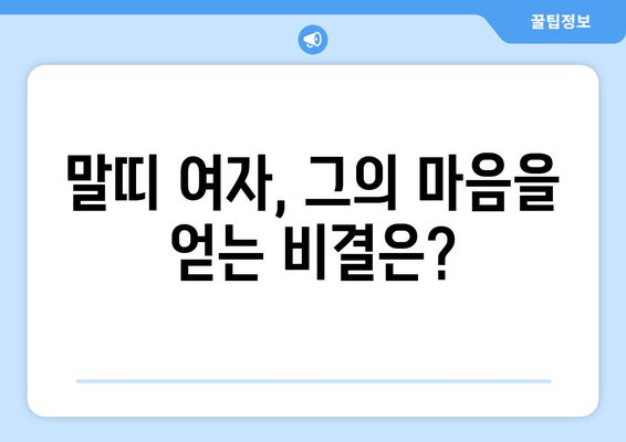 말띠 남자와 여자, 성격의 비밀| 궁합, 장단점, 그리고 사랑 이야기 | 말띠 성격, 궁합, 연애, 결혼