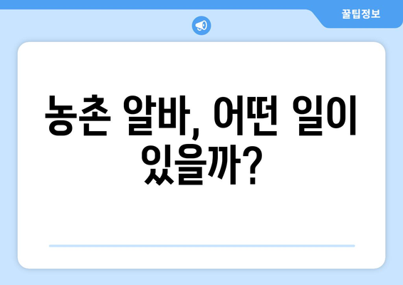 농촌에서 돈벌기! 꿀팁 가득한 농촌 알바 종류와 정보 | 알바, 농촌, 일자리, 부업, 체험