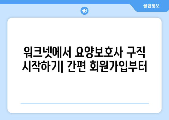 워크넷에서 요양보호사 구직 신청하는 방법| 상세 가이드 | 요양보호사, 취업, 워크넷, 구직