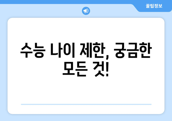 수능 나이 제한, 궁금한 모든 것! | 수능, 나이 제한, 입시, 연령 제한, 정보