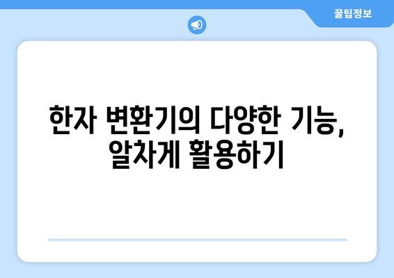 한자 변환기| 쉬운 사용법과 다양한 기능 활용 가이드 | 한자 변환, 한자 입력, 한자 풀이, 온라인 변환기