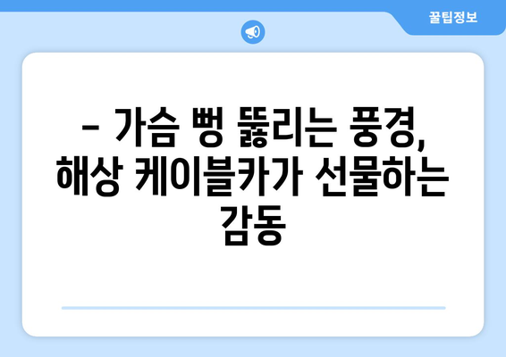 한국의 해상 케이블카 여행지 추천| 아름다운 풍경과 짜릿함을 만끽하세요 | 국내 여행, 케이블카, 바다, 풍경 명소