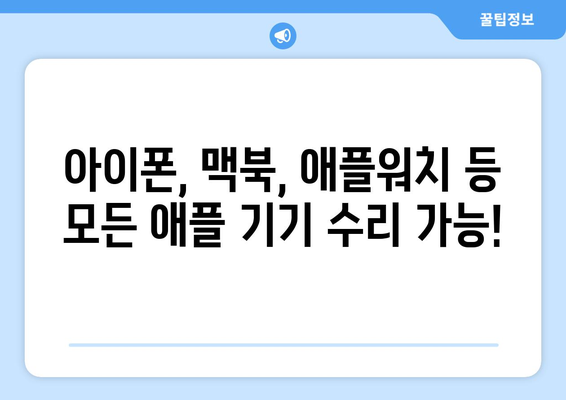 애플 공인 서비스센터 위치 찾기| 지역별, 서비스별 빠르게 찾는 방법 | 애플, 서비스센터, 수리, AS, 위치 정보