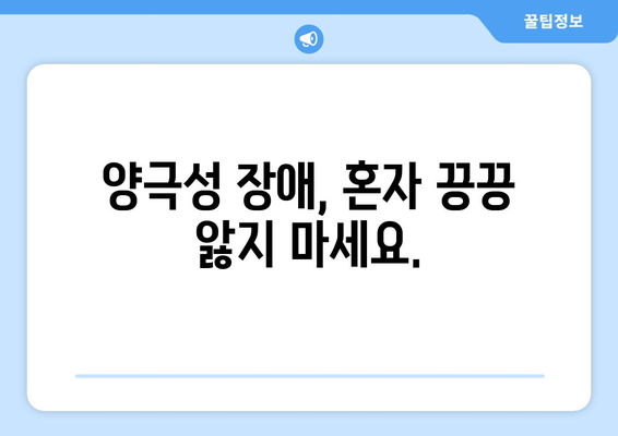 양극성 장애 테스트| 당신은 위험군일까요? | 자가진단, 증상, 전문가 도움