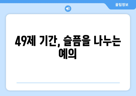 49제 기간 동안 꼭 알아야 할 금기 사항 총정리 | 49제, 금기, 불교, 제사, 상례, 49재