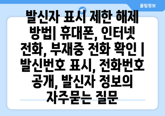 발신자 표시 제한 해제 방법| 휴대폰, 인터넷 전화, 부재중 전화 확인 | 발신번호 표시, 전화번호 공개, 발신자 정보