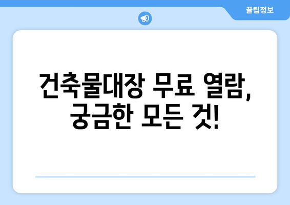 건축물대장 무료열람, 어디서 어떻게? | 건축물대장 열람, 무료 열람, 건축물대장 정보