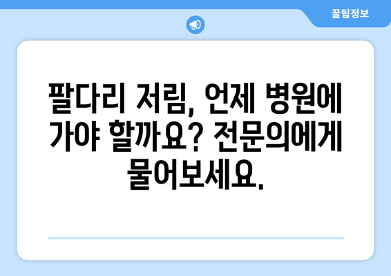 팔다리 저림, 놓치지 마세요! 원인과 해결책 총정리 | 저림, 마비, 통증, 건강