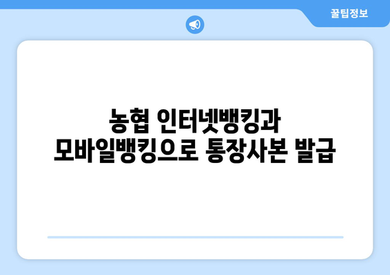 농협 통장사본 인터넷 발급, 이제 쉽고 빠르게! | 농협 인터넷뱅킹, 모바일뱅킹, 발급 방법, 주의 사항