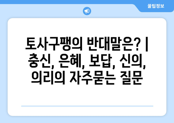 토사구팽의 반대말은? | 충신, 은혜, 보답, 신의, 의리