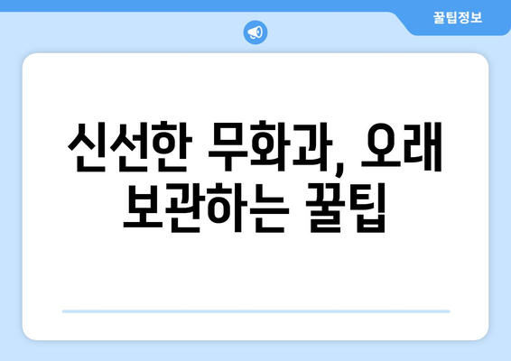 무화과 맛있게 먹는 방법| 껍질부터 씨앗까지 완벽 가이드 | 무화과 요리, 무화과 효능, 무화과 보관법