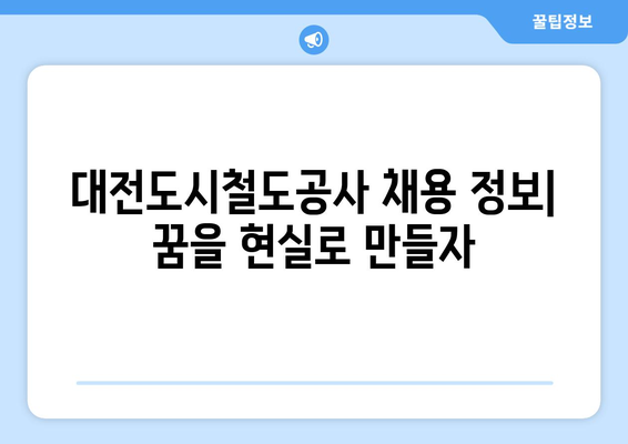 대전도시철도공사 연봉 정보| 2023년 최신 정보 및 분석 | 연봉, 복지, 채용 정보