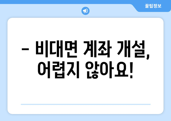 비대면 계좌개설, 이제는 간편하게! | 비대면 계좌 개설 방법, 필요 서류, 주의 사항