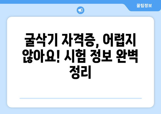 굴삭기 자격증 취득, 완벽 가이드| 시험 정보부터 합격 전략까지 | 굴삭기, 건설기계, 자격증 시험, 합격률,  면접 준비