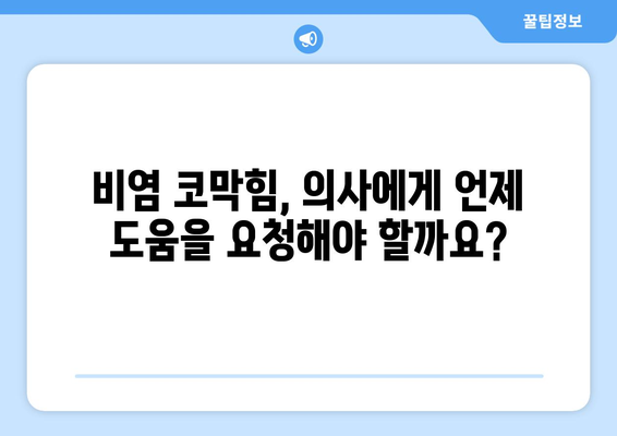 비염 코막힘, 이제 걱정 끝! | 효과적인 해결 방법 7가지