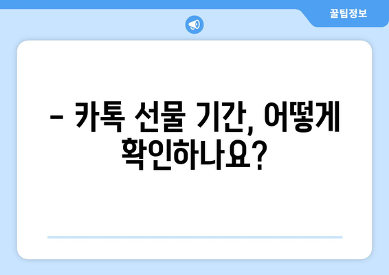 카카오톡 선물, 기간 만료되면 어떻게 되나요? | 선물 환불, 재발송, 유효기간, 주의사항