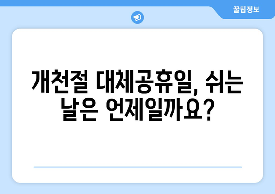 2023년 개천절 대체공휴일, 알아두면 유용한 정보 | 개천절, 대체공휴일, 휴무, 연휴