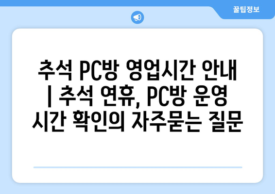 추석 PC방 영업시간 안내 | 추석 연휴, PC방 운영 시간 확인