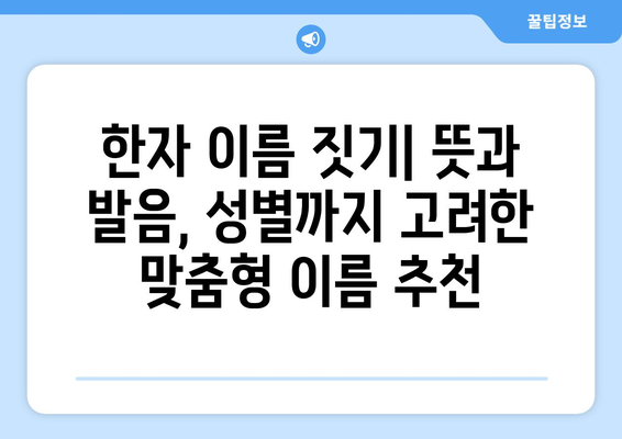 나에게 딱 맞는 한자 이름 찾기| 의미와 발음, 성별까지 고려한 최고의 이름 추천 | 한자 이름, 이름 짓기, 작명,  이름 추천, 한자 해석